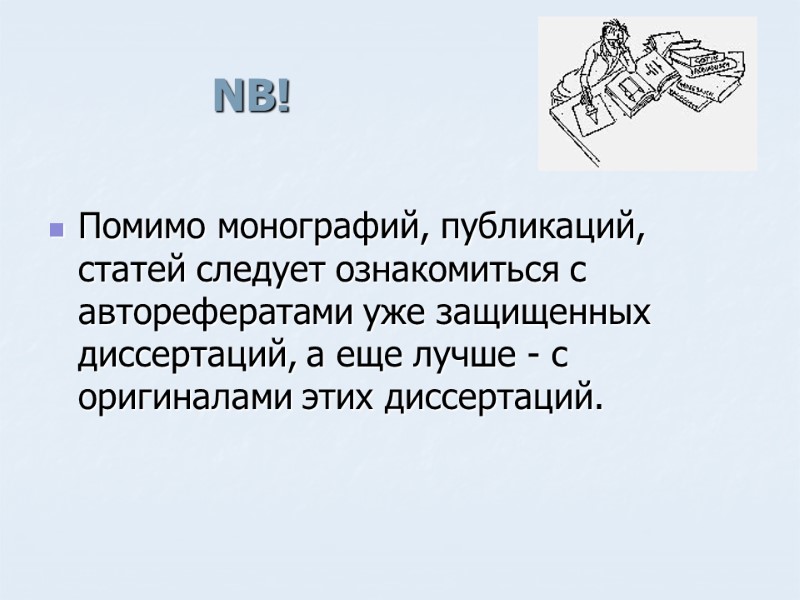 NB! Помимо монографий, публикаций, статей следует ознакомиться с авторефератами уже защищенных диссертаций, а еще